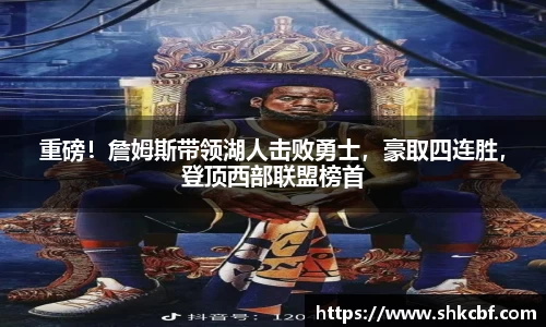重磅！詹姆斯带领湖人击败勇士，豪取四连胜，登顶西部联盟榜首