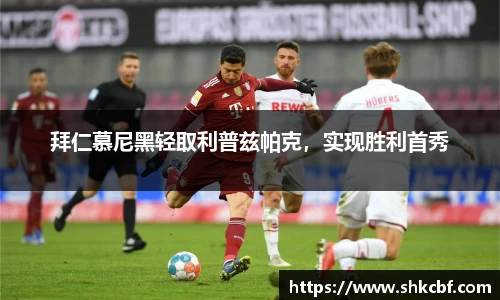 拜仁慕尼黑轻取利普兹帕克，实现胜利首秀
