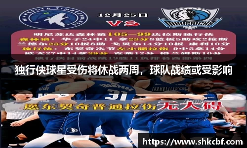 独行侠球星受伤将休战两周，球队战绩或受影响