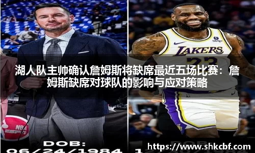 湖人队主帅确认詹姆斯将缺席最近五场比赛：詹姆斯缺席对球队的影响与应对策略