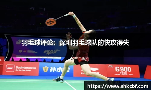 羽毛球评论：深圳羽毛球队的快攻得失