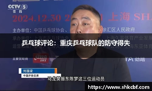 乒乓球评论：重庆乒乓球队的防守得失