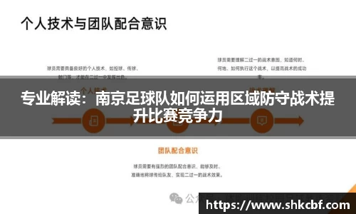 专业解读：南京足球队如何运用区域防守战术提升比赛竞争力
