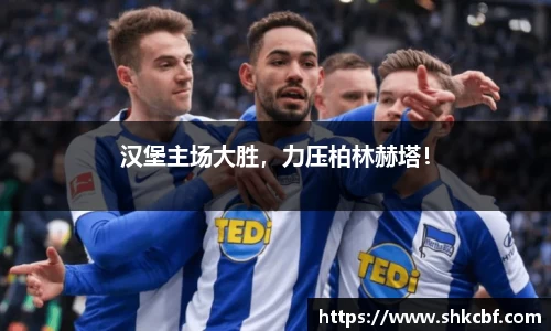 汉堡主场大胜，力压柏林赫塔！