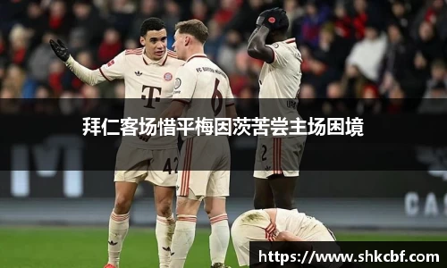 拜仁客场惜平梅因茨苦尝主场困境