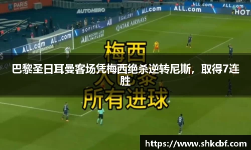 巴黎圣日耳曼客场凭梅西绝杀逆转尼斯，取得7连胜