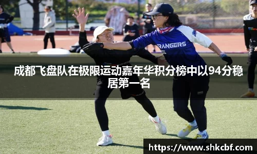 成都飞盘队在极限运动嘉年华积分榜中以94分稳居第一名