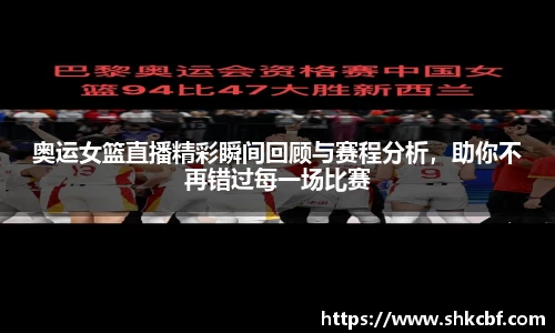 奥运女篮直播精彩瞬间回顾与赛程分析，助你不再错过每一场比赛