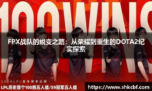 FPX战队的蜕变之路：从荣耀到重生的DOTA2纪实探索
