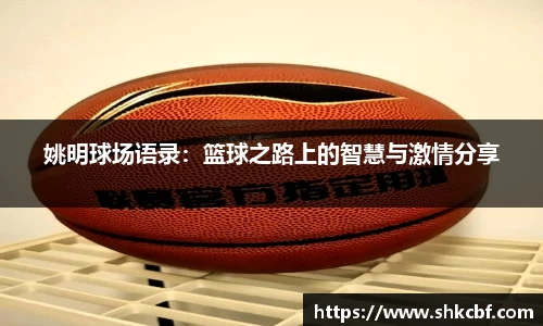 姚明球场语录：篮球之路上的智慧与激情分享