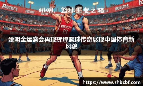 姚明全运盛会再现辉煌篮球传奇展现中国体育新风貌