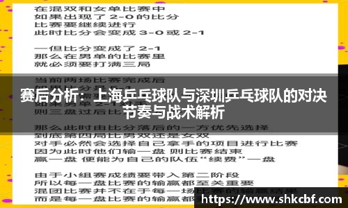 赛后分析：上海乒乓球队与深圳乒乓球队的对决节奏与战术解析