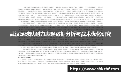 武汉足球队耐力表现数据分析与战术优化研究