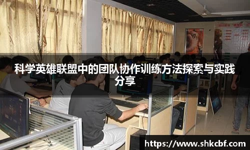 科学英雄联盟中的团队协作训练方法探索与实践分享