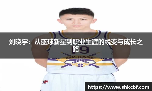 刘晓宇：从篮球新星到职业生涯的蜕变与成长之路
