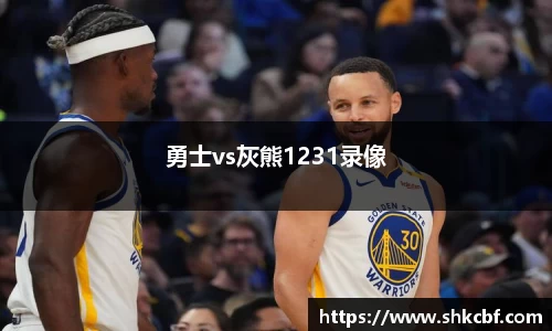 勇士vs灰熊1231录像