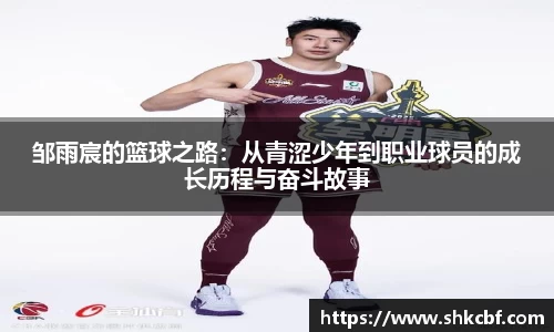 邹雨宸的篮球之路：从青涩少年到职业球员的成长历程与奋斗故事