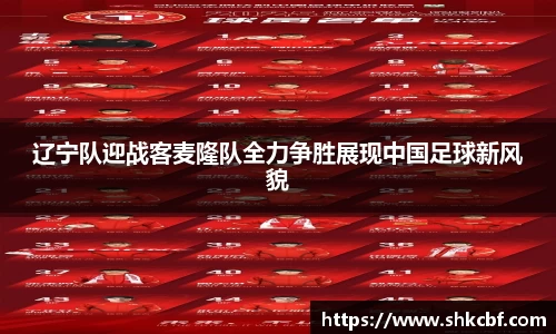 辽宁队迎战客麦隆队全力争胜展现中国足球新风貌