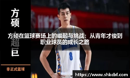 方硕在篮球赛场上的崛起与挑战：从青年才俊到职业球员的成长之路