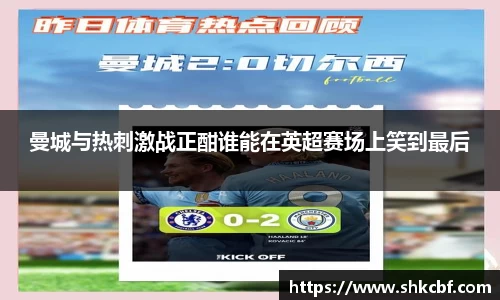 曼城与热刺激战正酣谁能在英超赛场上笑到最后