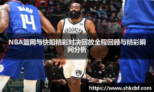NBA篮网与快船精彩对决回放全程回顾与精彩瞬间分析