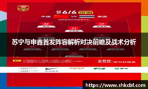 苏宁与申鑫首发阵容解析对决前瞻及战术分析