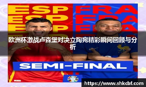 欧洲杯激战卢森堡对决立陶宛精彩瞬间回顾与分析