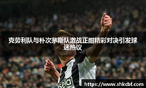 克劳利队与朴次茅斯队激战正酣精彩对决引发球迷热议