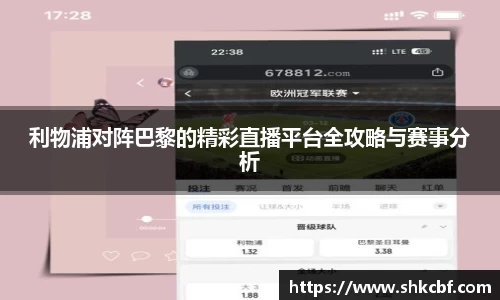 利物浦对阵巴黎的精彩直播平台全攻略与赛事分析