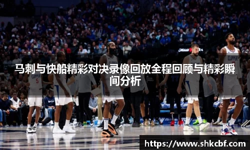 马刺与快船精彩对决录像回放全程回顾与精彩瞬间分析