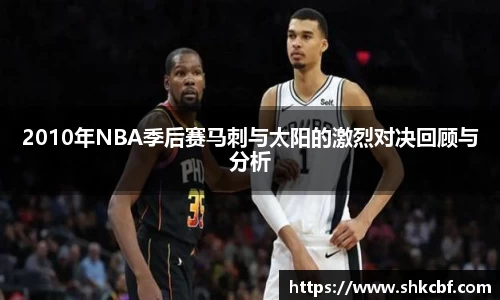 2010年NBA季后赛马刺与太阳的激烈对决回顾与分析