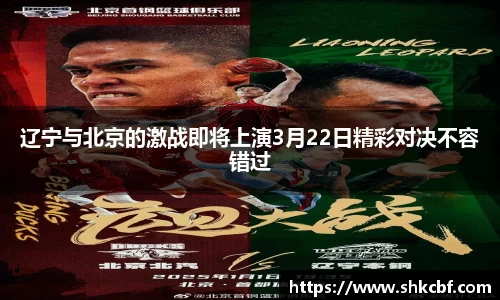 辽宁与北京的激战即将上演3月22日精彩对决不容错过