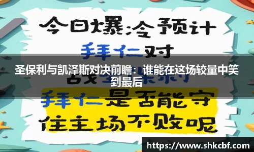 圣保利与凯泽斯对决前瞻：谁能在这场较量中笑到最后