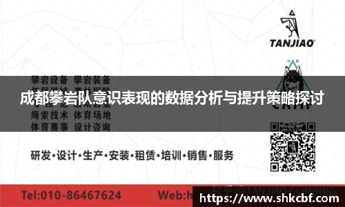 成都攀岩队意识表现的数据分析与提升策略探讨