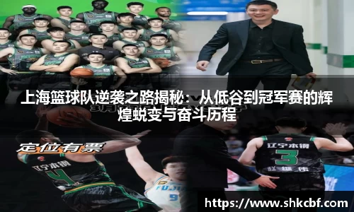 上海篮球队逆袭之路揭秘：从低谷到冠军赛的辉煌蜕变与奋斗历程