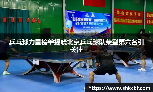 乒乓球力量榜单揭晓北京乒乓球队荣登第六名引关注