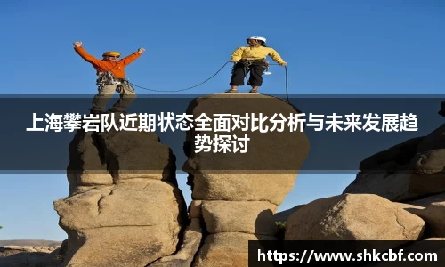 上海攀岩队近期状态全面对比分析与未来发展趋势探讨