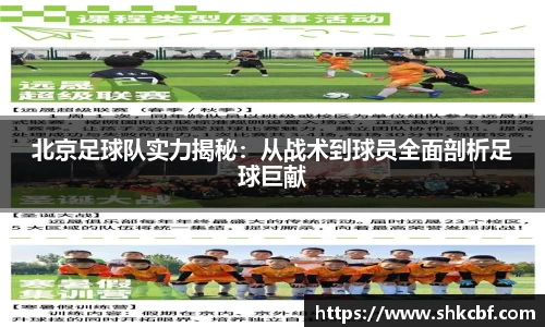 北京足球队实力揭秘：从战术到球员全面剖析足球巨献