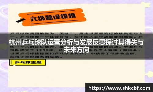 杭州乒乓球队运营分析与发展反思探讨其得失与未来方向