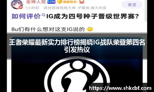 王者荣耀最新实力排行榜揭晓IG战队荣登第四名引发热议