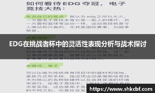 EDG在挑战者杯中的灵活性表现分析与战术探讨