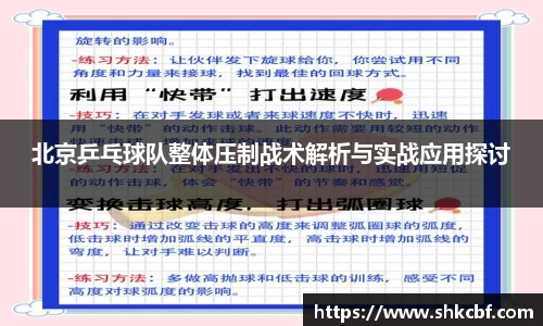 北京乒乓球队整体压制战术解析与实战应用探讨