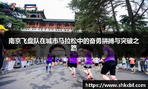 南京飞盘队在城市马拉松中的奋勇拼搏与突破之路