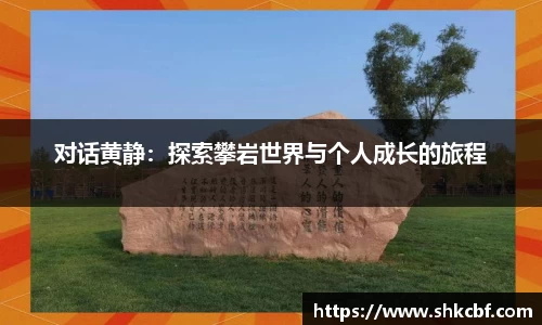 对话黄静：探索攀岩世界与个人成长的旅程