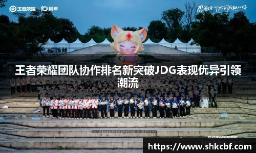 必一王者荣耀团队协作排名新突破JDG表现优异引领潮流